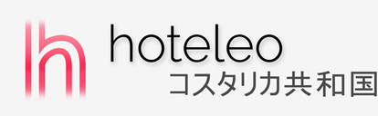 コスタリカ共和国内のホテル - hoteleo