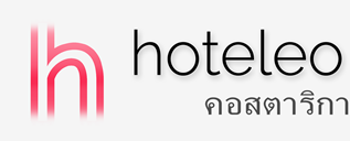 โรงแรมในคอสตาริกา - hoteleo