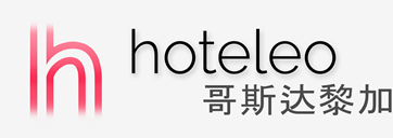 在哥斯达黎加的酒店 - hoteleo