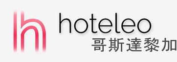 在哥斯達黎加的酒店 - hoteleo